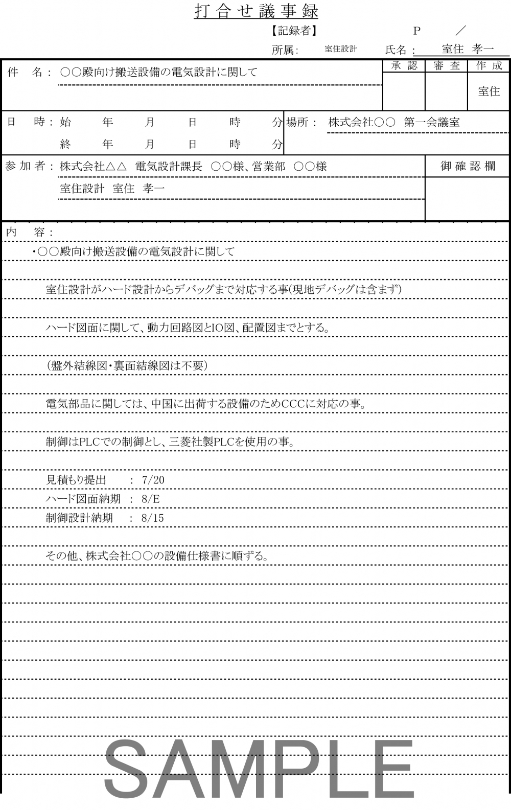 議事録サンプル