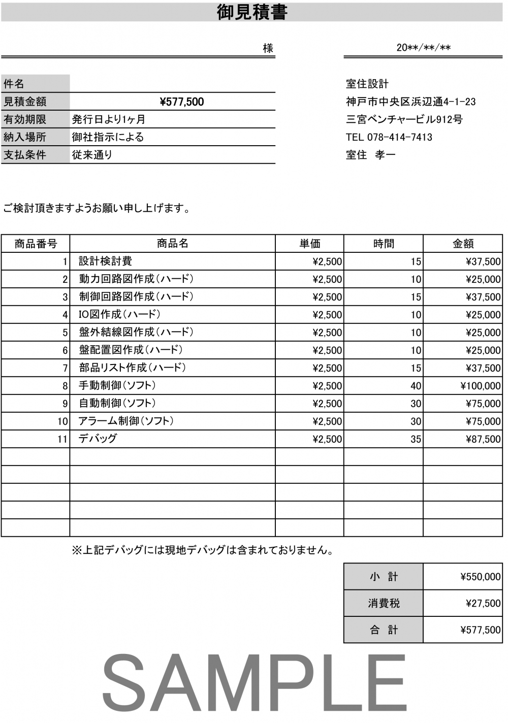 見積もりサンプル